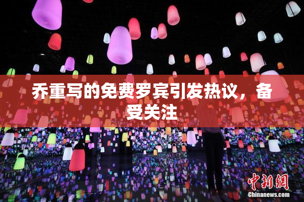 乔重写的免费罗宾引发热议，备受关注