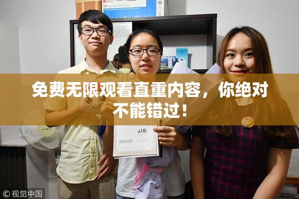 免费无限观看直重内容，你绝对不能错过！