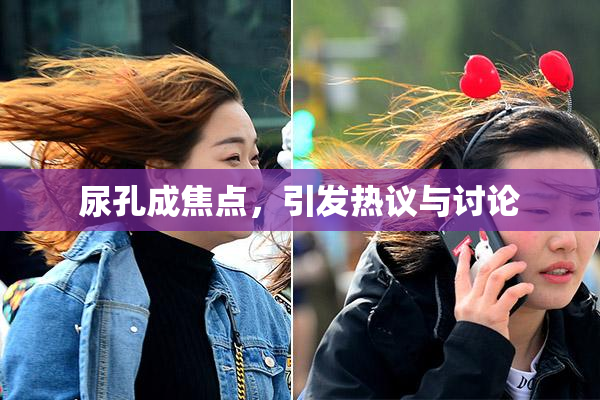 尿孔成焦点，引发热议与讨论