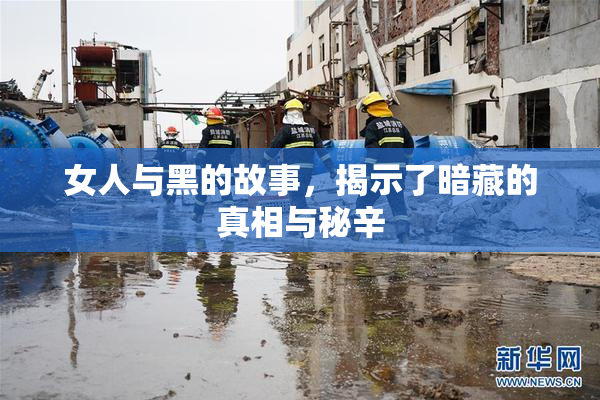 女人与黑的故事，揭示了暗藏的真相与秘辛