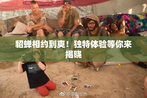 貂蝉相约到爽！独特体验等你来揭晓