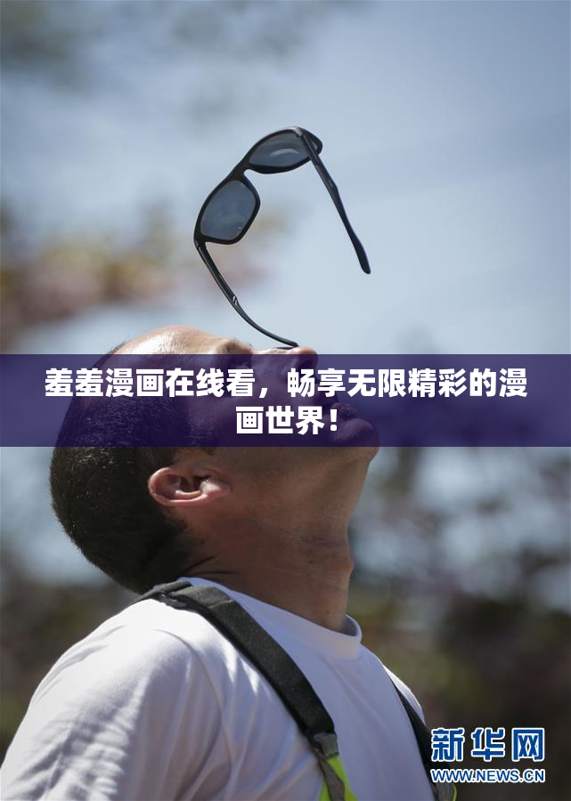 羞羞漫画在线看，畅享无限精彩的漫画世界！