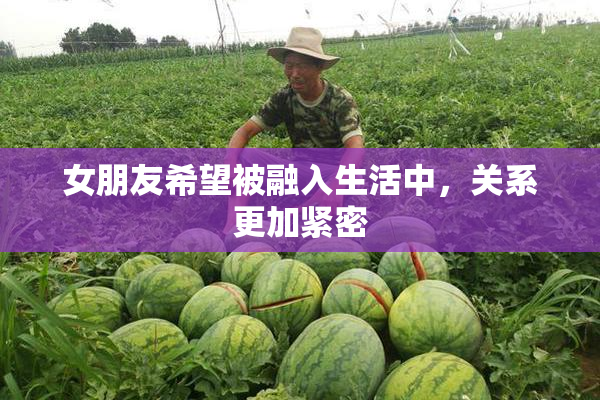 女朋友希望被融入生活中，关系更加紧密