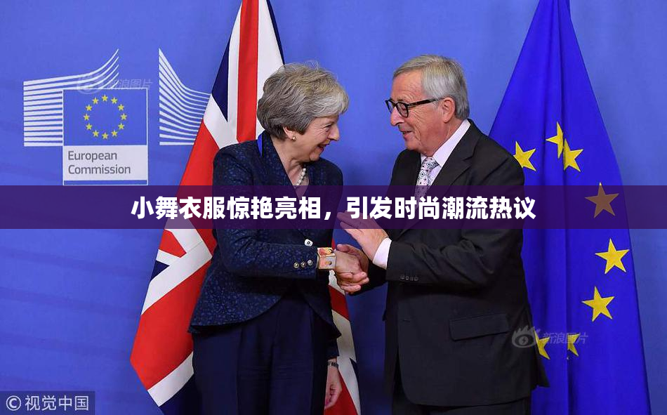 小舞衣服惊艳亮相，引发时尚潮流热议