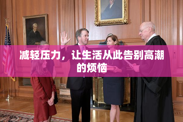 减轻压力，让生活从此告别高潮的烦恼