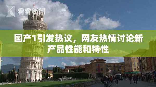 国产1引发热议，网友热情讨论新产品性能和特性