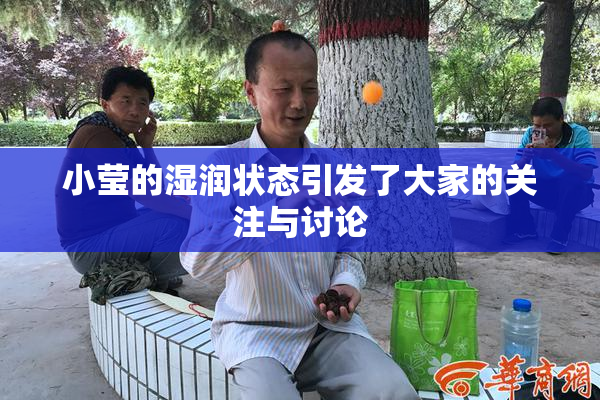 小莹的湿润状态引发了大家的关注与讨论