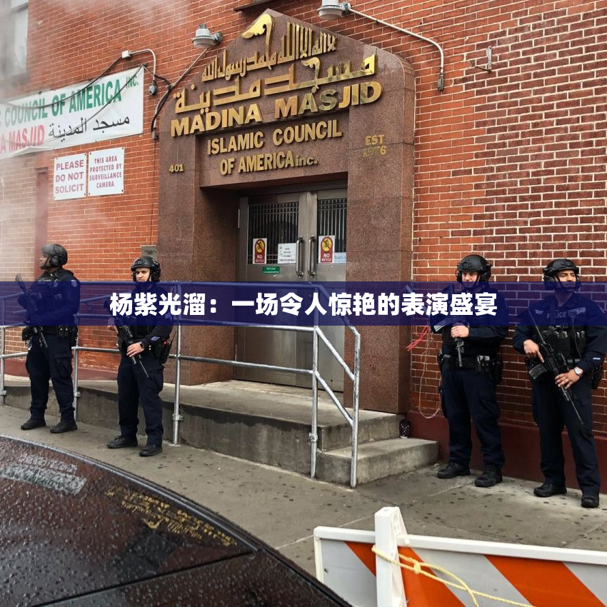 杨紫光溜：一场令人惊艳的表演盛宴