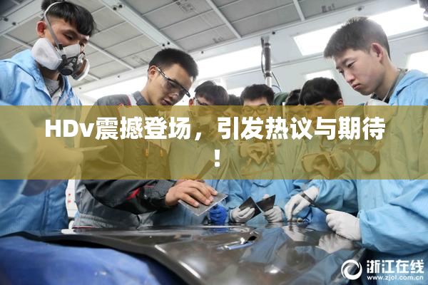 HDv震撼登场，引发热议与期待！