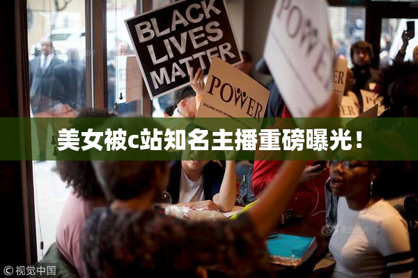 美女被c站知名主播重磅曝光！