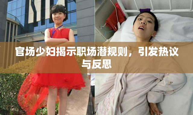 官场少妇揭示职场潜规则，引发热议与反思