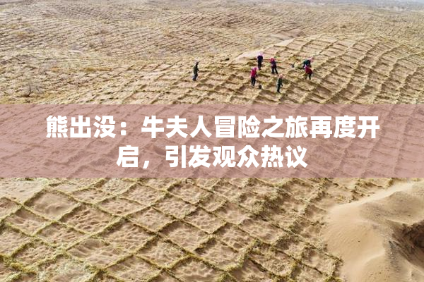 熊出没：牛夫人冒险之旅再度开启，引发观众热议