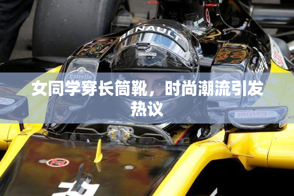 女同学穿长筒靴，时尚潮流引发热议