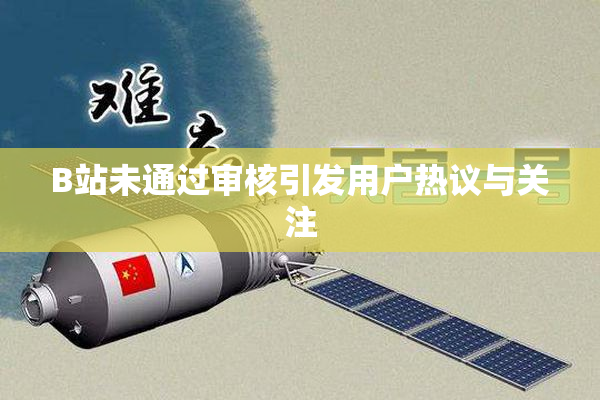 B站未通过审核引发用户热议与关注