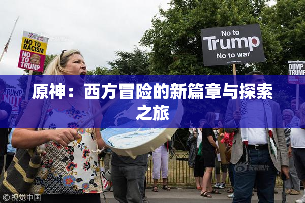 原神：西方冒险的新篇章与探索之旅