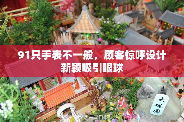 91只手表不一般，顾客惊呼设计新颖吸引眼球