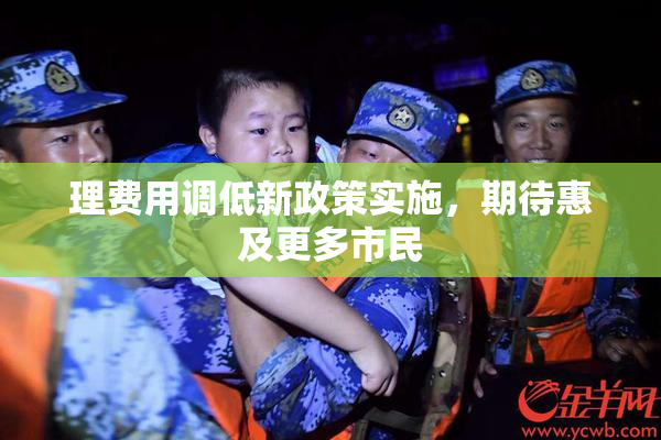 理费用调低新政策实施，期待惠及更多市民