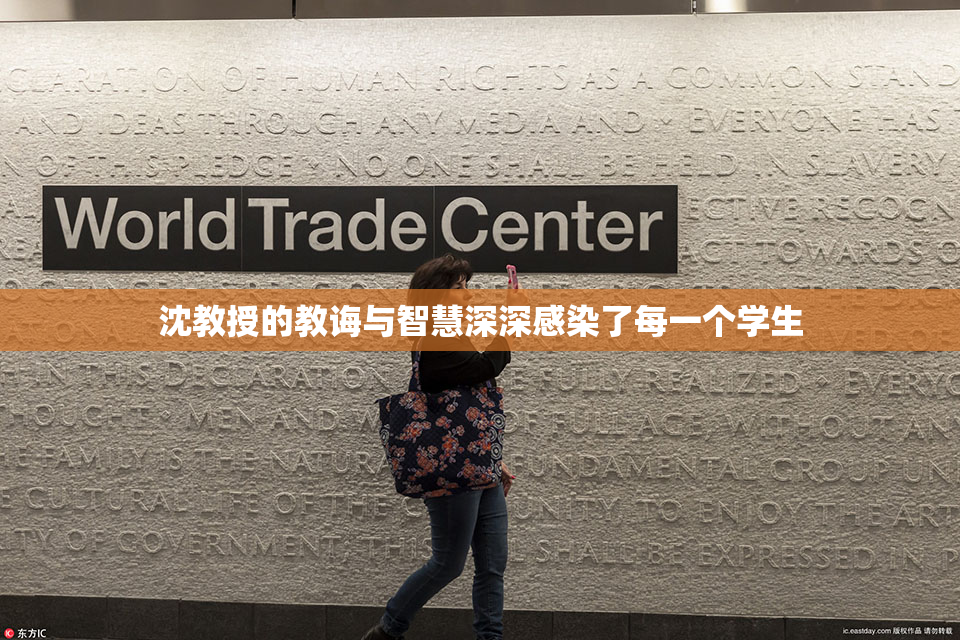 沈教授的教诲与智慧深深感染了每一个学生
