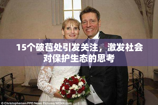 15个破苞处引发关注，激发社会对保护生态的思考