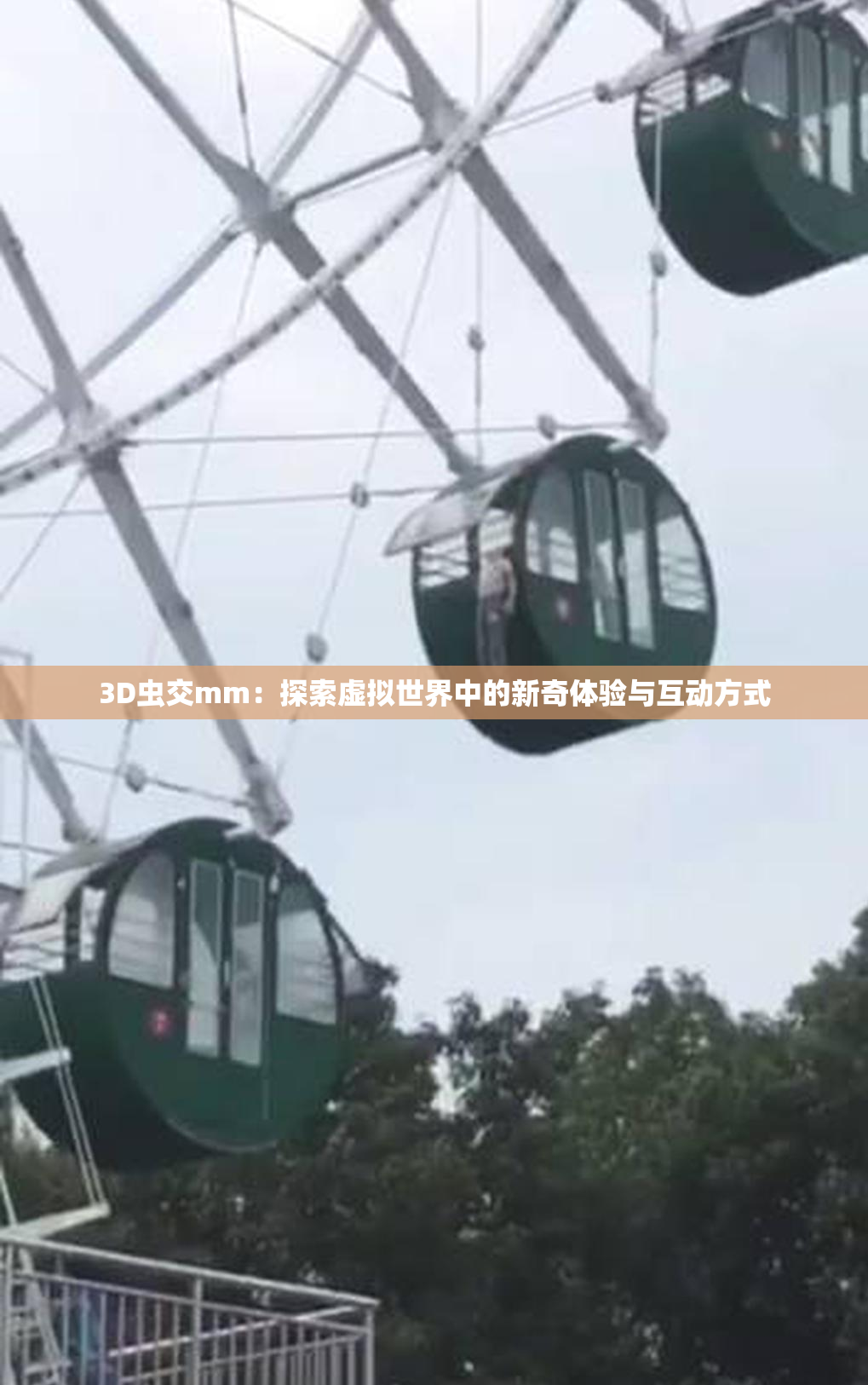 3D虫交mm：探索虚拟世界中的新奇体验与互动方式