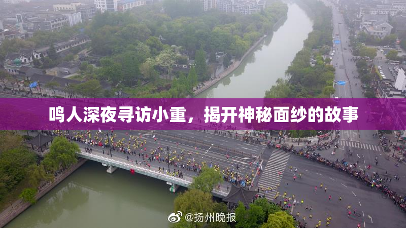 鸣人深夜寻访小重，揭开神秘面纱的故事