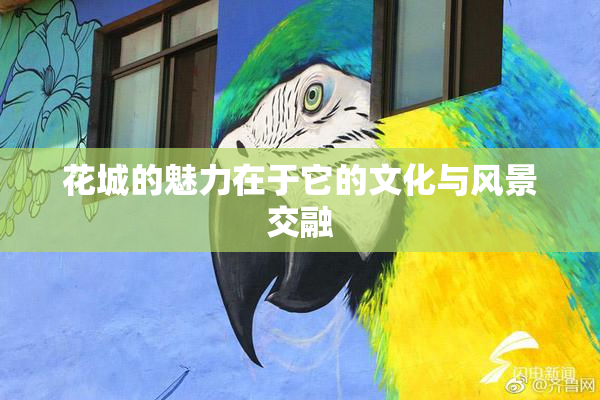 花城的魅力在于它的文化与风景交融