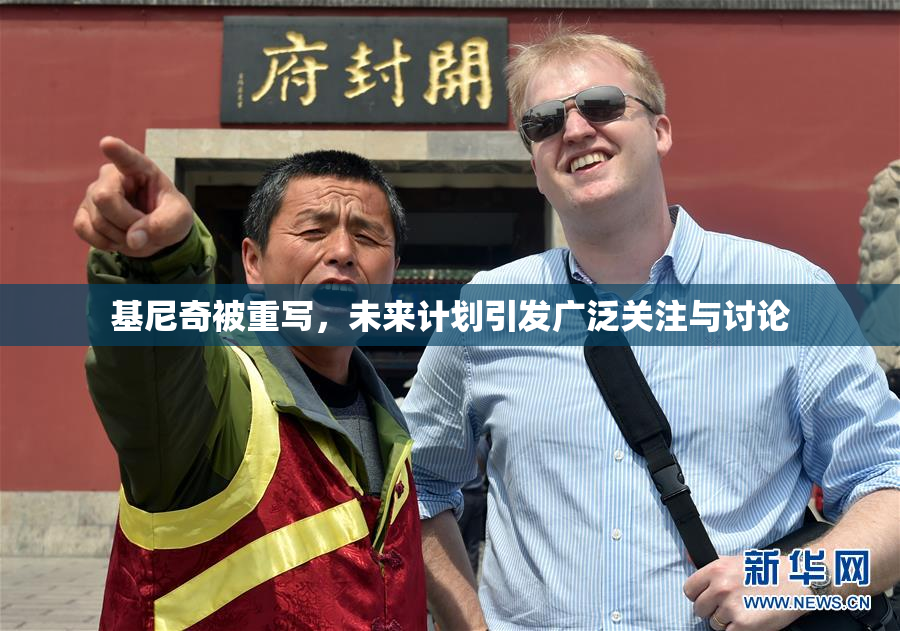 基尼奇被重写，未来计划引发广泛关注与讨论