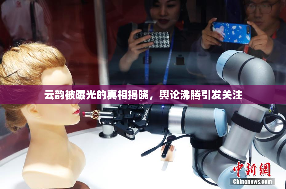 云韵被曝光的真相揭晓，舆论沸腾引发关注
