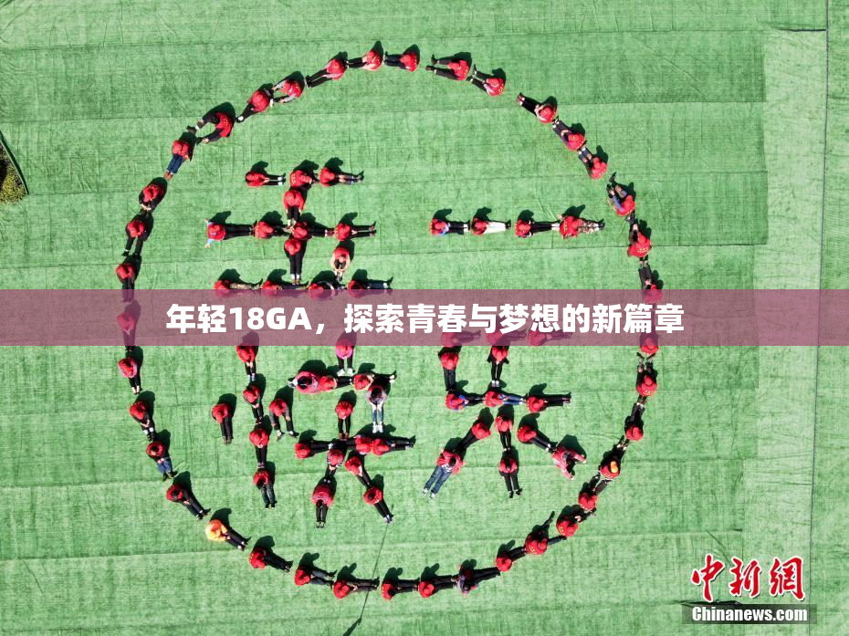 年轻18GA，探索青春与梦想的新篇章