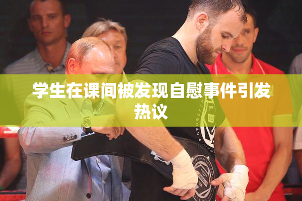 学生在课间被发现自慰事件引发热议