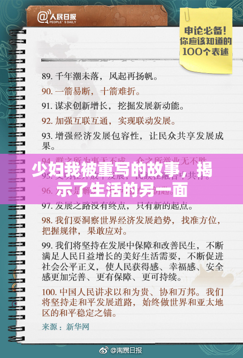 少妇我被重写的故事，揭示了生活的另一面