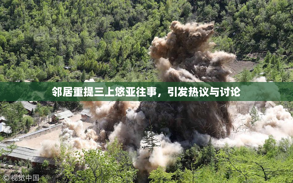 邻居重提三上悠亚往事，引发热议与讨论