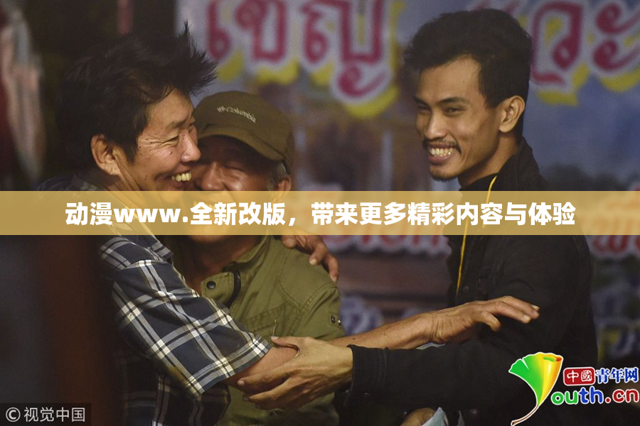 动漫www.全新改版，带来更多精彩内容与体验