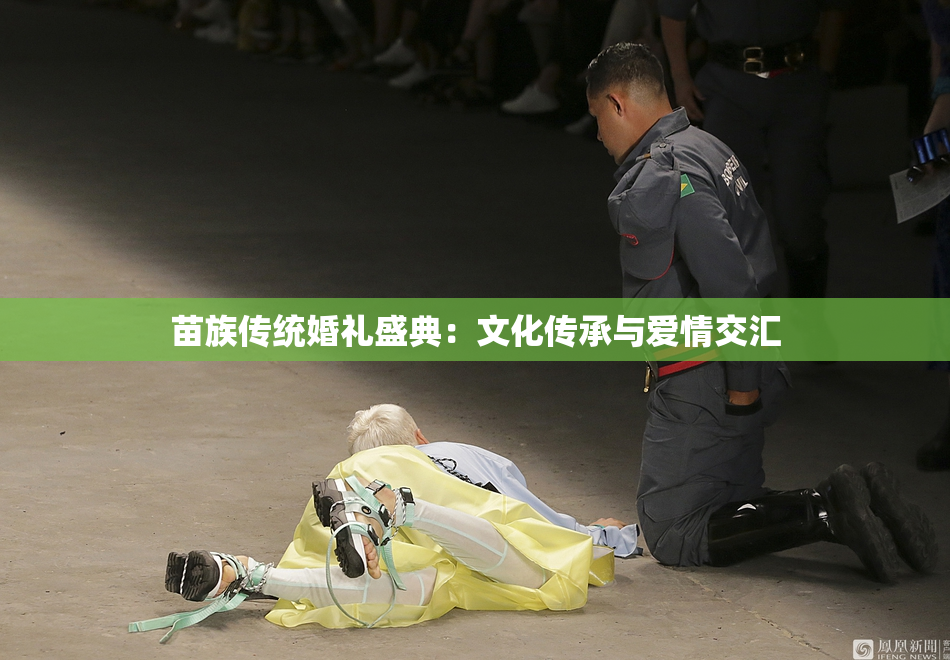 苗族传统婚礼盛典：文化传承与爱情交汇