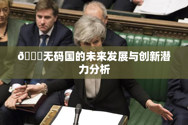 🔞无码国的未来发展与创新潜力分析