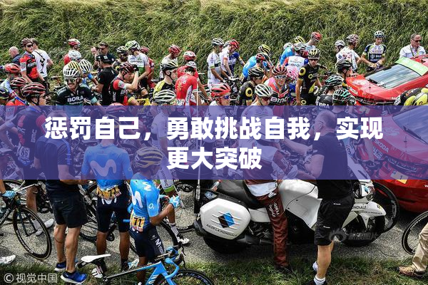 惩罚自己，勇敢挑战自我，实现更大突破