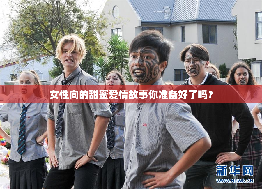 女性向的甜蜜爱情故事你准备好了吗？