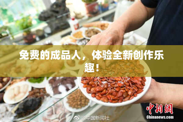免费的成品人，体验全新创作乐趣！