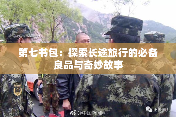 第七书包：探索长途旅行的必备良品与奇妙故事