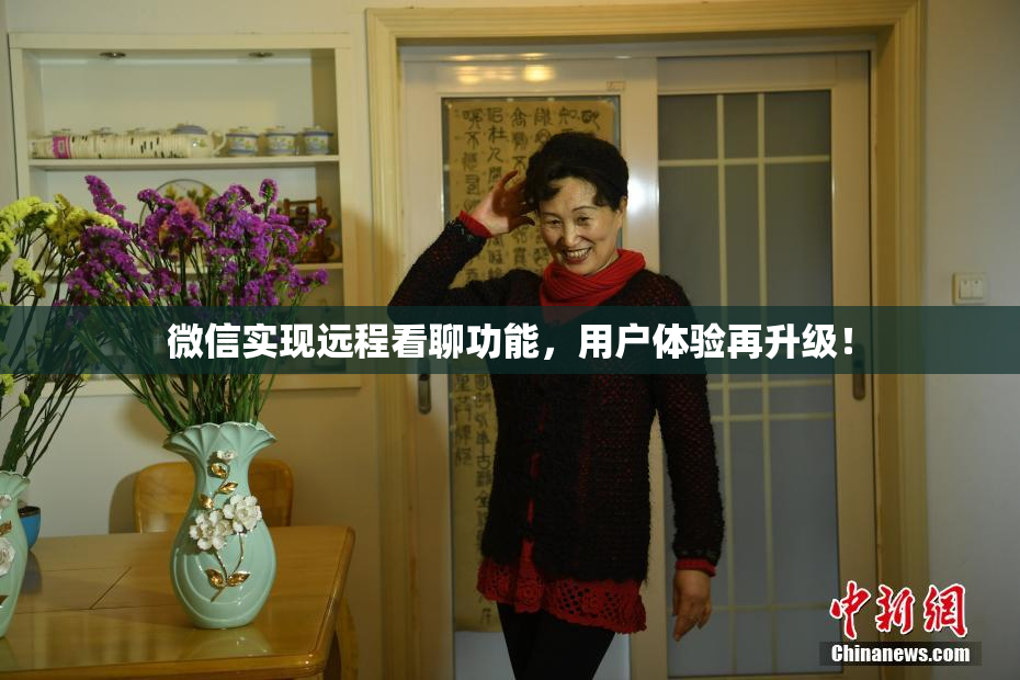 微信实现远程看聊功能，用户体验再升级！