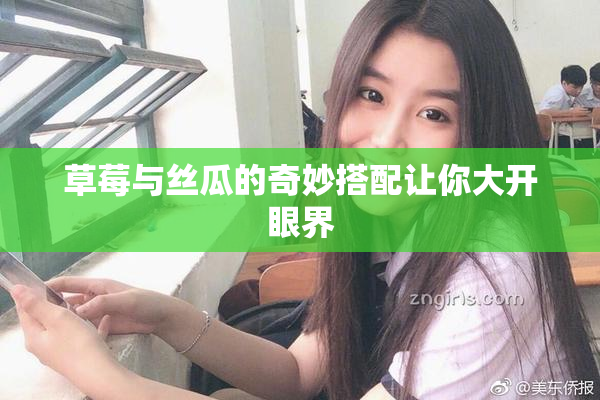草莓与丝瓜的奇妙搭配让你大开眼界