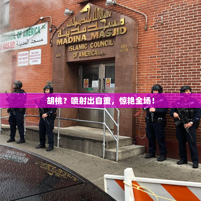 胡桃？喷射出自重，惊艳全场！