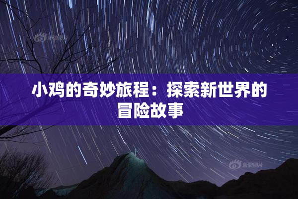 小鸡的奇妙旅程：探索新世界的冒险故事