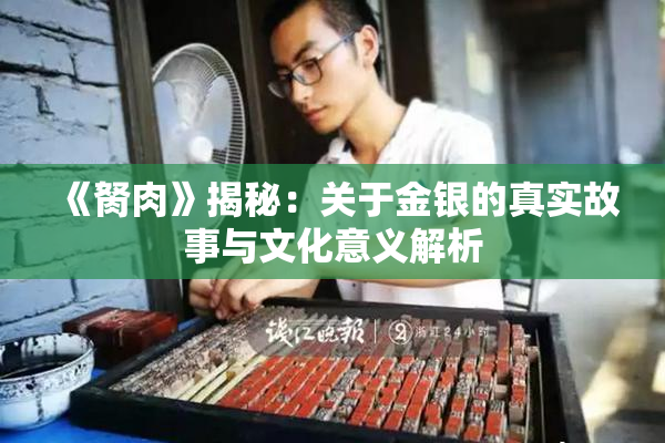 《胬肉》揭秘：关于金银的真实故事与文化意义解析