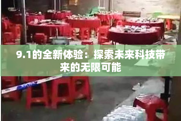 9.1的全新体验：探索未来科技带来的无限可能
