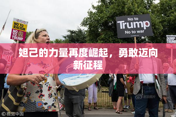 妲己的力量再度崛起，勇敢迈向新征程