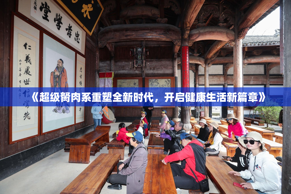 《超级胬肉系重塑全新时代，开启健康生活新篇章》