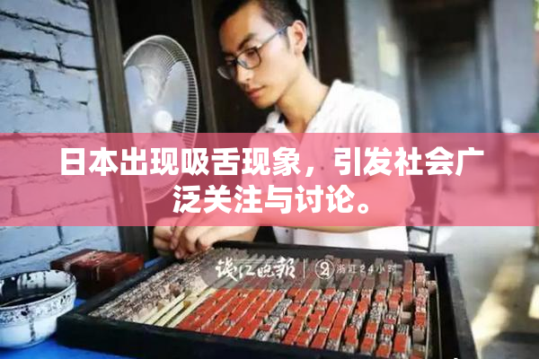 日本出现吸舌现象，引发社会广泛关注与讨论。