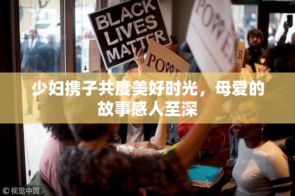 少妇携子共度美好时光，母爱的故事感人至深