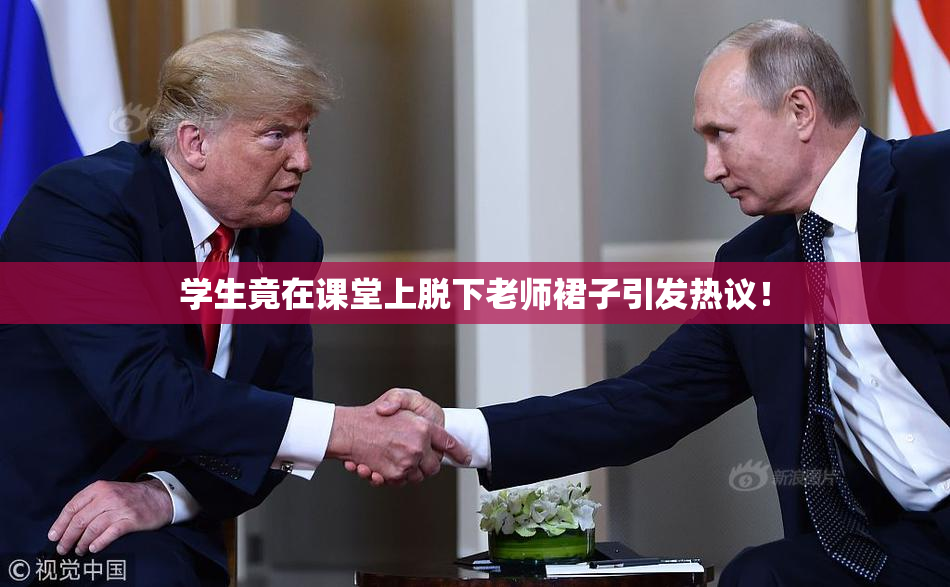 学生竟在课堂上脱下老师裙子引发热议！